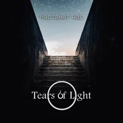 Tears of Light - Настанет Час (2022)