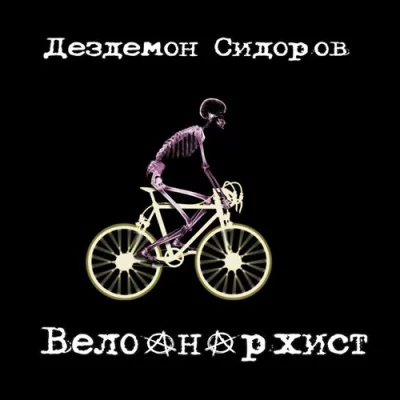 Дездемон Сидоров - Велоанархист (2022)