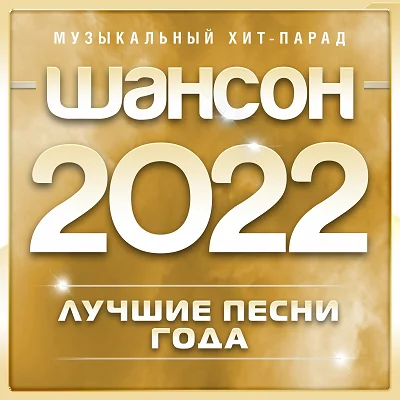 Шансон 2022 Года (Музыкальный Хит-Парад) (2022)