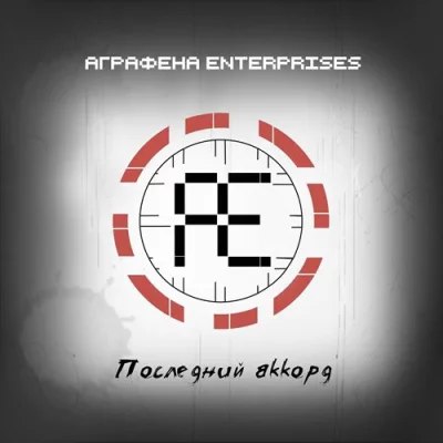 Аграфена Enterprises - Последний Аккорд (2022)