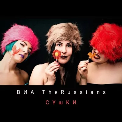 ВИА TheRussians - СУшКИ (2022)