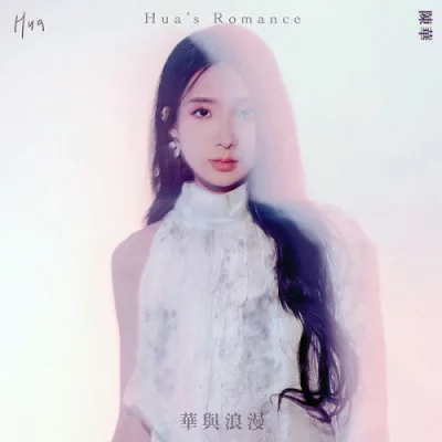 Hua Chen [陈华] - Hua's Romance (2022)